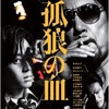 映画『狐狼の血』と原作小説『狐狼の血』の比較（ネタバレありの感想）