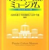 『ポピュラー文化ミュージアム―文化の収集・共有・消費』石田佐恵子・村田麻里子・山中千恵［編著］(ミネルヴァ書房)