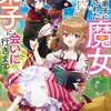 【ネタバレ感想】泣けるラブコメ「前世、弟子に殺された魔女ですが、呪われた弟子に会いに行きます」がめっちゃ素敵な作品だった。