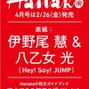 【2/26】Hanako 4月号 No.1194(表紙⭐伊野尾慧/八乙女光)