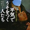 『平気でうそをつく人たち』を呼んで正義と悪を考える