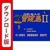 【FC】高橋名人の冒険島II
