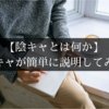 【陰キャとは何か？】陰キャが簡単に説明してみた