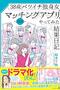 松本千秋『38歳バツイチ独身女がマッチングアプリをやってみた結果日記』感想〜実録38歳女子のイケメンパラダイス異世界転生