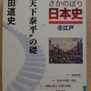 『NHKさかのぼり日本史　⑥江戸　天下泰平の礎』　by　 磯田道史