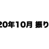 2020年10月振り返り