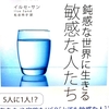 鈍感な世界に生きる敏感な人たちを読む１／敏感さ、それは性質