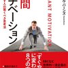 【思考】『瞬間モチベーション―結果を出す人の驚くべき思考法』