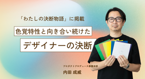 色覚特性と向き合い続けたデザイナーの決断 「色覚特性折り紙」に込めた想い