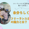 自分らしく働く！フリーランス日本語教師の魅力とは？