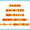 注文住宅を成功に導く方法を簡単に考えている建築業界と関わりの無いユーチューバー達をどう考える？