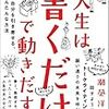 「書く」とは「自分の本心に耳を傾けること」でもある　｜感想『人生は「書くだけ」で動き出す』