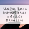 「高校受験」夏休みの勉強時間管理方法！目標と達成を見える化しよう！