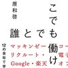 どこでも誰とでも働ける――12の会社で学んだ“これから”の仕事と転職のルール