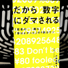 若者のクルマ離れ？『だから数字にダマされる』の要約と感想