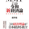  [本日の厳選本 by BooksChannel] 2019年12月04日号 : #MMT による令和「新」経済論: 現代貨幣理論の真実 単行本 : 1760円 #藤井聡 +講師：京都大学大学院教授 藤井聡 氏 最新記事LINK付