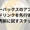 スターバックスのアプリで新作ドリンクを先行体験！発売前に試すステップ