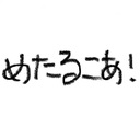 大四の落書き帳