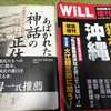 ■｢統一教会 ｣と「保守論壇」は、深く繋がっている、のではないか。  ネットウヨ雑誌『 wＩＬＬ』と『ＨＡＮＡＤＡ』の背後には統一教会がいるのではないか。かつて「wｉＬＬ」の常連執筆者だった某女史によると、銀座の某所で、雑誌のスポンサーと政界フィクサーに会ったと言っている。金回りのいい怪しい人物たち。保守論壇こそ｢統一教会 ｣とズブズブの関係にあったのではないか。私の書斎の本棚の片隅に、2008年8月発行の『wｉＬＬ』緊急増刊号、《 沖縄「集団自決」 狙われる沖縄》、がある。私は、作家の大江健三郎と曽野綾