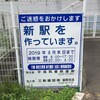 新駅建設中