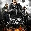 映画紹介  〜リーサル・ソルジャーズ〜