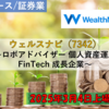 【株式銘柄徹底分析】ウェルスナビ WealthNavi（7342）～2025年3月4日上場廃止 ロボアドバイザー 個人資産運用 FinTech 成長企業～