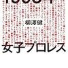 2016年　橋本治解説　柳澤健『1993年の女子プロレス』双葉社