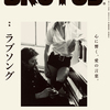  「BRUTUS」No.766「ラブソング」