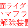 シン仮面ライダーネタバレ考察！赤いマフラーはどうして最後消えて、途中では消えなかったの？