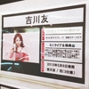  「一人で行った吉川友 『花』インストアライブ＆握手会＠札幌」