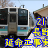 211系 長野車にも延命工事実施！今後の計画が見えない… ベンチレーター撤去車が誕生！   