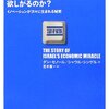 「アップル、グーグル、マイクロソフトはなぜ、イスラエル企業を欲しがるのか? 」を読んだ