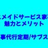 ハウスメイドサービス家事サポの魅力とメリット【家事代行の定期利用・サブスク】