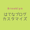 【はてなブログ】Brooklyn のカスタマイズ時に参考になるサイト集