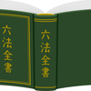 閑話休題　最近読んだ本でモヤモヤした話　3