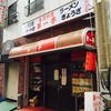 行列のできる有名店第一亭行ってきました！（台湾料理ラーメン）日ノ出町駅周辺ランチ情報口コミ評判