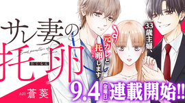 新連載「サレ妻の托卵」9月4日連載スタート！！