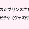 うたの☆プリンスさまっ♪ ムビチケ