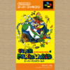 推し作品語り 11作目：スーパーマリオワールド