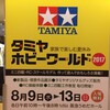 タミヤホビーワールド2017に行ってきた