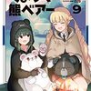 【COMIC】せるげい　くまなの　０２９／くまクマ熊ベアー　９（ＰＡＳＨ！コミックス／主婦と生活社