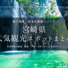 宮崎県の人気観光スポットまとめ｜行ってよかった！グルメ・絶景・スピリチュアルスポット徹底紹介