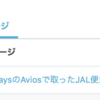 台風の影響かな。。。過去記事のBAのAviosで取ったJAL便が欠航した記事が読まれています