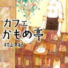 村山早紀「カフェかもめ亭」感想