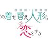 原作は完結目前？　アニメ二期は？　最新巻発売を前に『その着せ替え人形は恋をする』を語る！