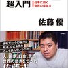 佐藤優『私の「情報分析術」超入門 仕事に効く世界の捉え方』（徳間書店）2014/09/25