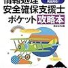 情報処理安全確保支援士の登録への遠い遠い道のり～通称名：登録セキスペ（登録情報セキュリティスペシャリスト）～