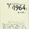 『さいとう・たかをゴリラコレクション 劇画１９６４』 さいとう・たかを リイド社