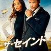 ザ・セイント