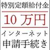 特別定額給付金のオンライン申請という高い壁